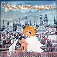 Картинка устала быть ненужной