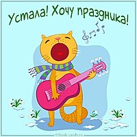 Картинка устала хочу праздника