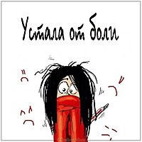 Картинка устала от боли