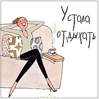 Картинка устала отдыхать прикольная