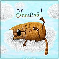 Картинка устала прикольная