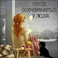 Картинка устала разочаровываться в людях