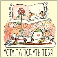 Картинка устала ждать тебя прикольная