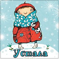 Картинка устала