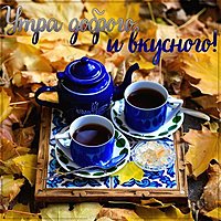 Картинка утра доброго и вкусного
