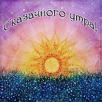 Картинка утра сказочного