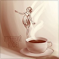 Картинка утренний кофе красивая с женской фигурой