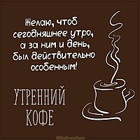 Картинка утренний кофе красивая