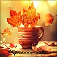 Картинка утренний кофе осенью