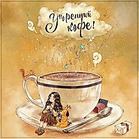 Картинка утренний кофе прикольная