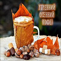Картинка утренний осенний кофе