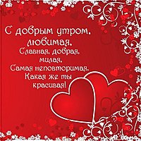 Картинка утро доброе любимая с любовью