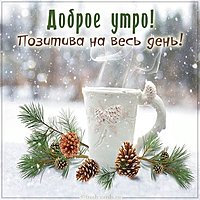 Картинка утро кофе позитив