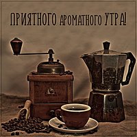 Картинка утро с кофе с надписью