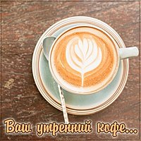 Картинка ваш утренний кофе с надписью