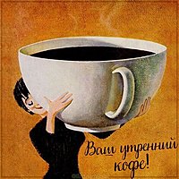 Картинка ваш утренний кофе