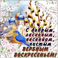 Картинка Вербное Воскресение бесплатно