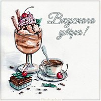 Картинка вкусного утра с надписью