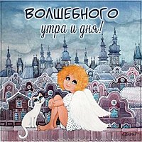 Картинка волшебного утра и дня с надписью