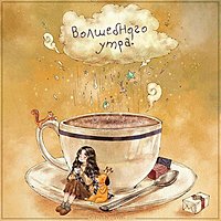 Картинка волшебного утра прикольная