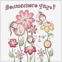 Картинка волшебного утра с надписью