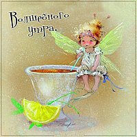 Картинка волшебного утра смешная и прикольная