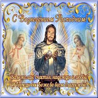 Картинка Вознесение Господне