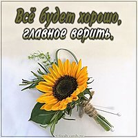 Картинка все будет хорошо главное верить подруге