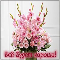 Картинка все будет хорошо красивая