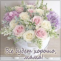 Картинка все будет хорошо мама