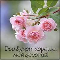 Картинка все будет хорошо моя дорогая