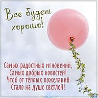 Картинка все будет хорошо с надписью