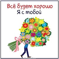Картинка все будет хорошо я с тобой