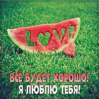 Картинка все будет хорошо я тебя люблю
