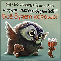 Картинка все будет хорошо