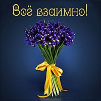 Картинка все взаимно