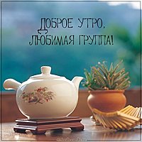 Картинка всем доброго утра