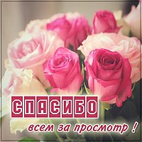 Картинка всем спасибо за просмотр