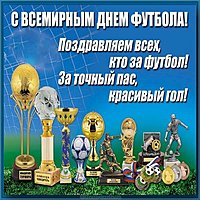 Картинка всемирный день футбола 10 декабря