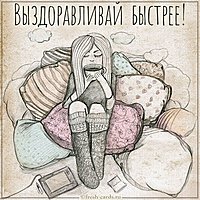 Картинка выздоравливай быстрее девушке