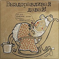 Картинка выздоравливай давай прикольная