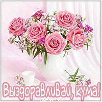 Картинка выздоравливай кума