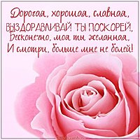 Картинка выздоравливай любимая моя