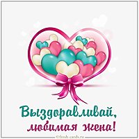 Картинка выздоравливай любимая жена