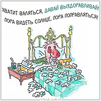 Картинка выздоравливай прикол