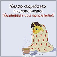 Картинка выздоравливай прикольная другу