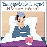 Картинка выздоравливай прикольная мужу