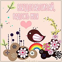 Картинка выздоравливай радость моя