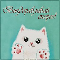 Картинка выздоравливай скорее девочке