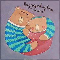 Картинка выздоравливай жена